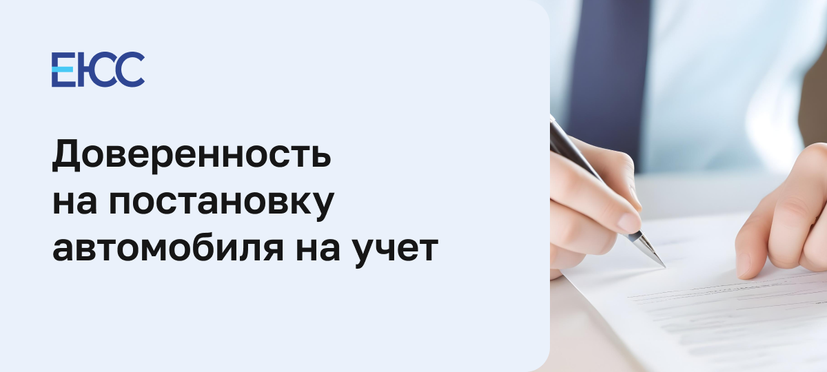 Доверенность на постановку на учет автомобиля