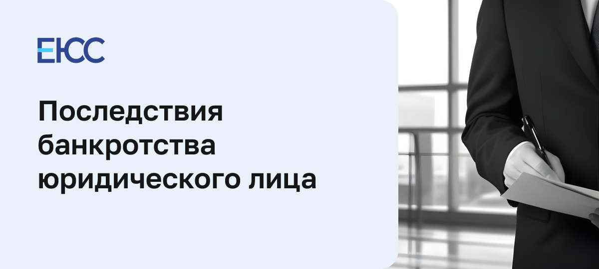 Последствия банкротства юридического лица