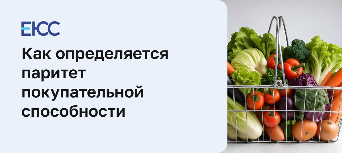 Паритет покупательной способности