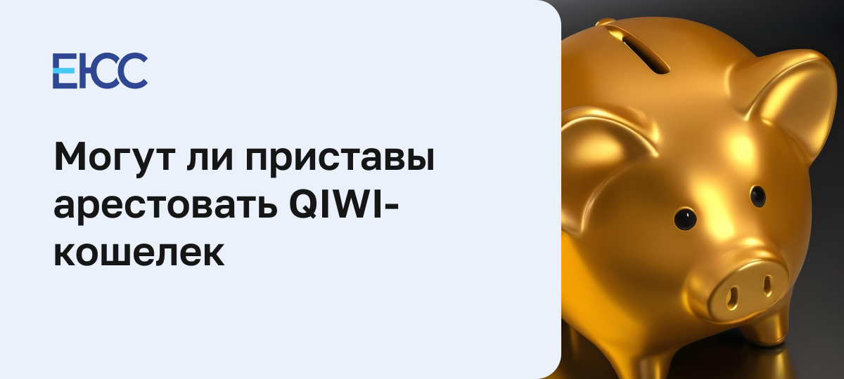 Могут ли арестовать Киви кошелек