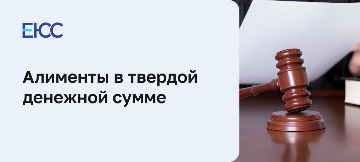 Алименты в твердой денежной сумме