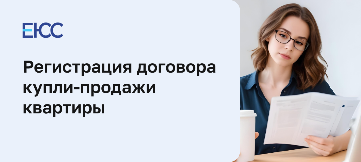 Регистрация перехода прав по договору купли-продажи квартиры