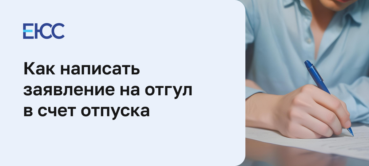 Заявление на отгул в счет отпуска