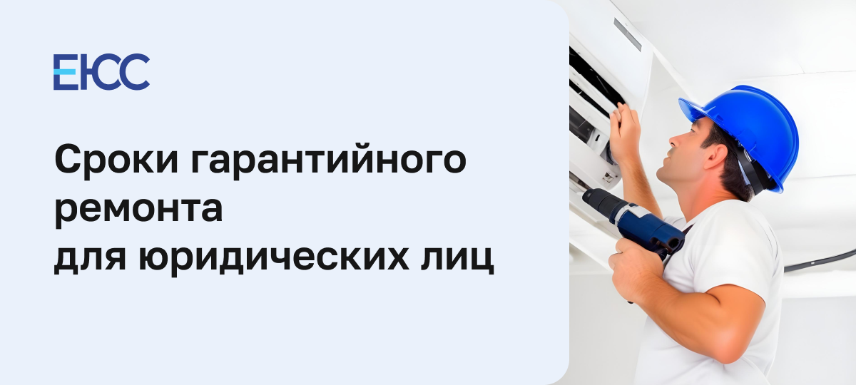 Срок гарантийного ремонта для юридических лиц