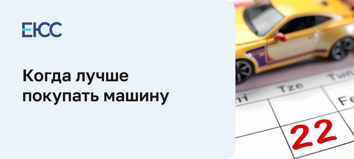 Когда лучше покупать машину