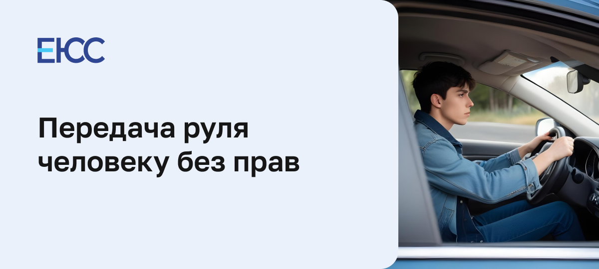 Передача руля без прав