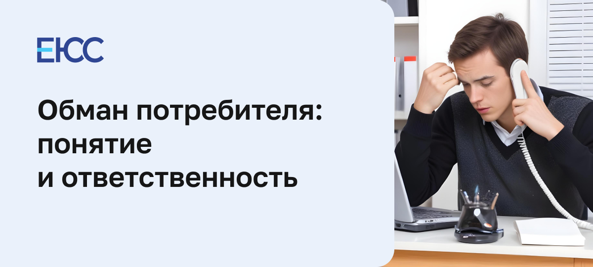 Обман потребителя: что делать, если продавец обманул в ходе продажи товара