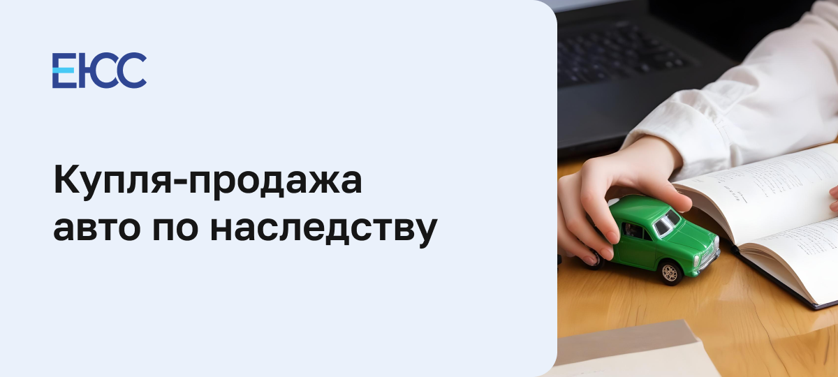 Договор купли-продажи автомобиля по наследству