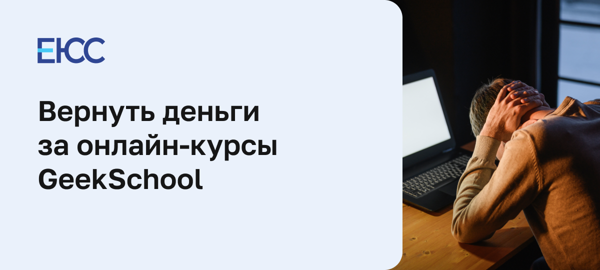 Как вернуть деньги за онлайн-курсы GeekSchool
