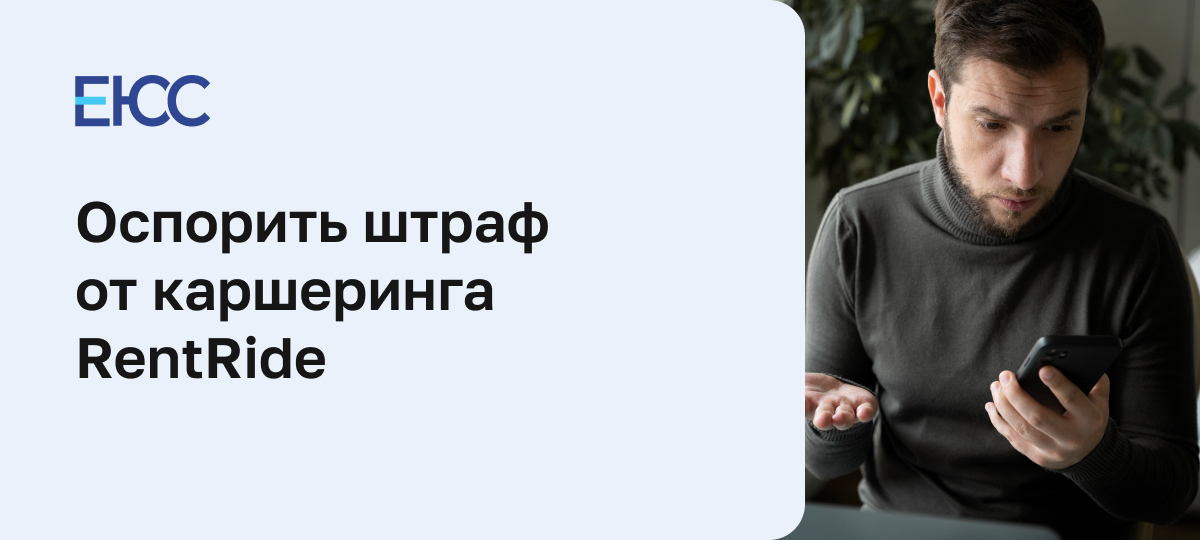 Как оспорить штраф от каршеринга RentRide