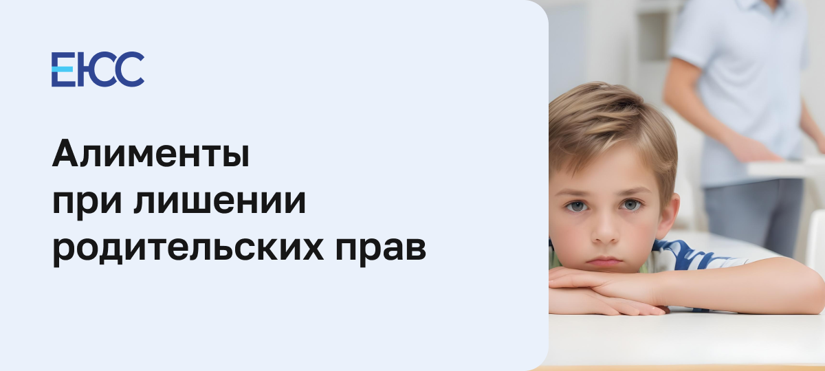 Алименты при лишении родительских прав