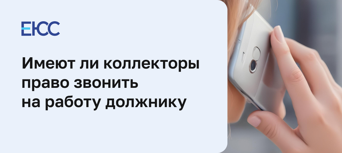 Коллекторы звонят на работу