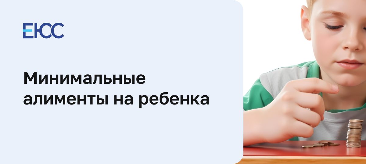 В каком размере выплачиваются минимальные алименты на ребенка