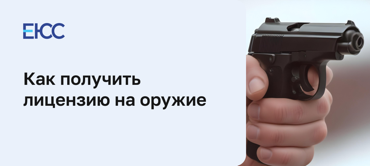 Лицензия на оружие