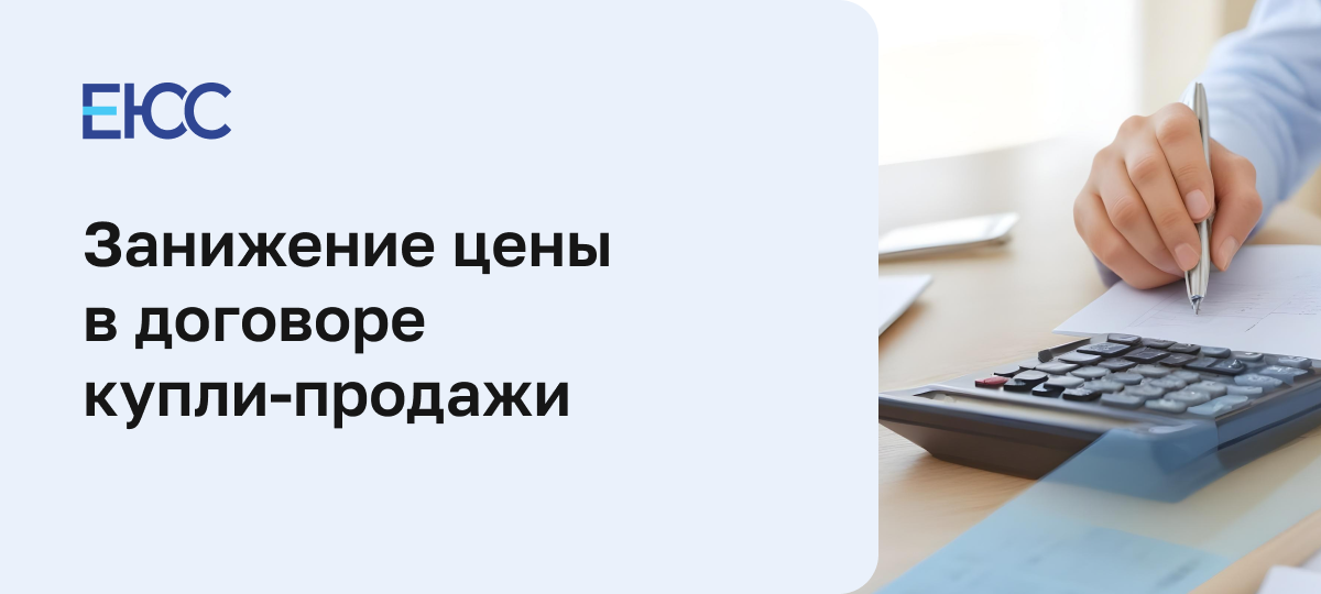 Что лучше, заниженная или полная стоимость в ДКП