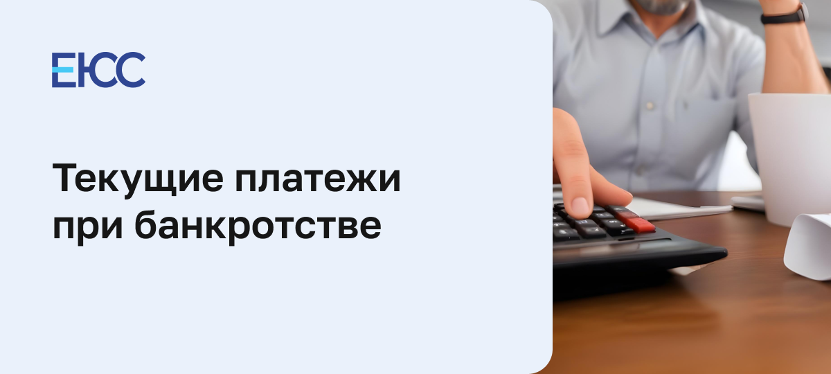 Текущие платежи при банкротстве
