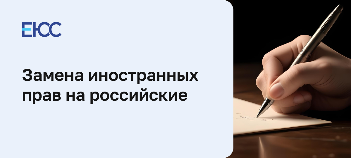 Замена иностранных прав на российские
