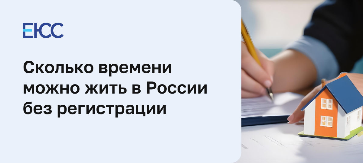 Сколько можно находиться в России без регистрации