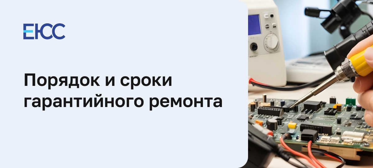 Гарантийный ремонт