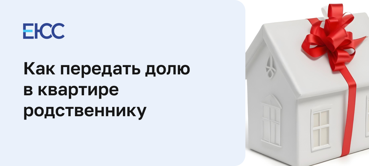 Как передать долю в квартире родственнику