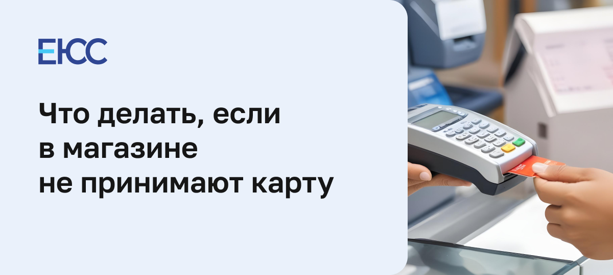 Не принимают карты к оплате