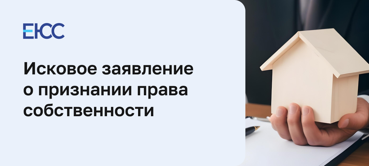 Исковое заявление о признании права собственности