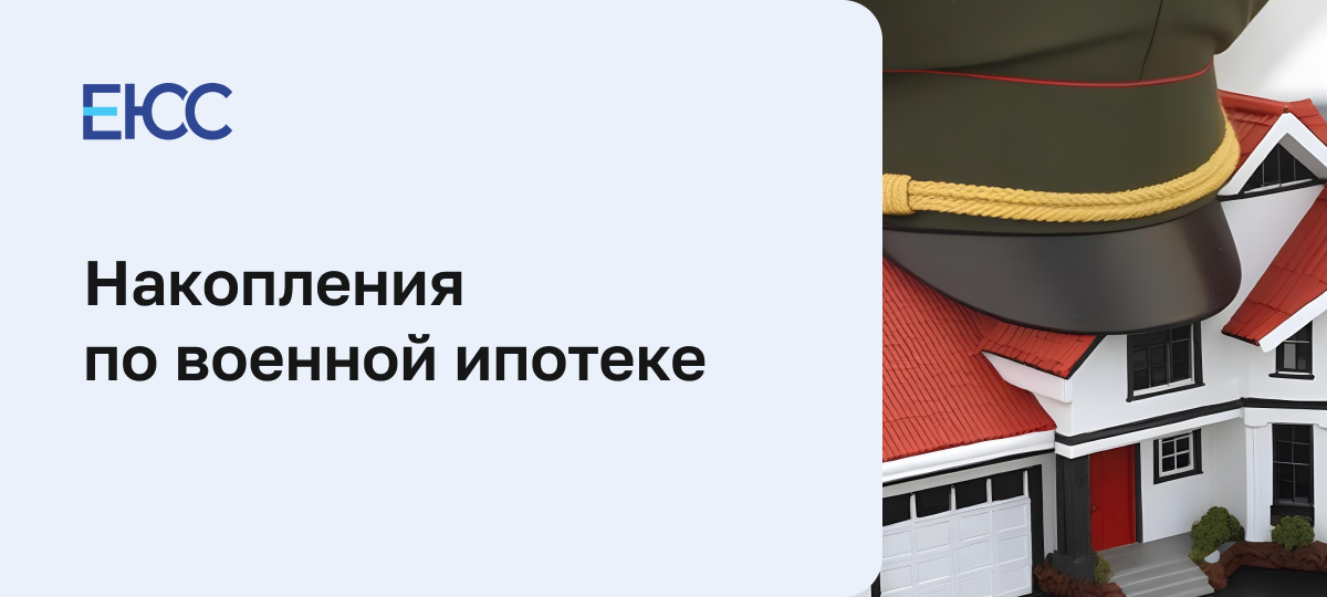 Накопления по военной ипотеке