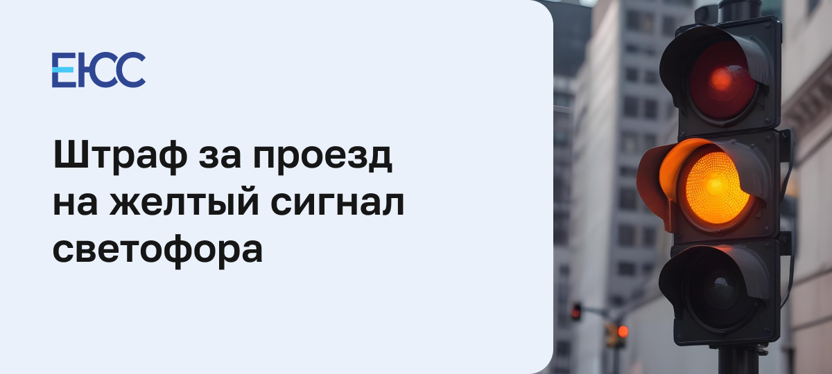 Штраф за проезд на желтый