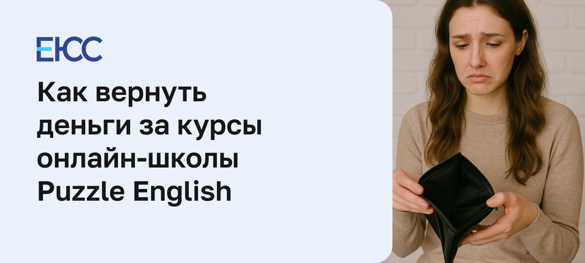 Как вернуть деньги за онлайн-курсы в Puzzle English