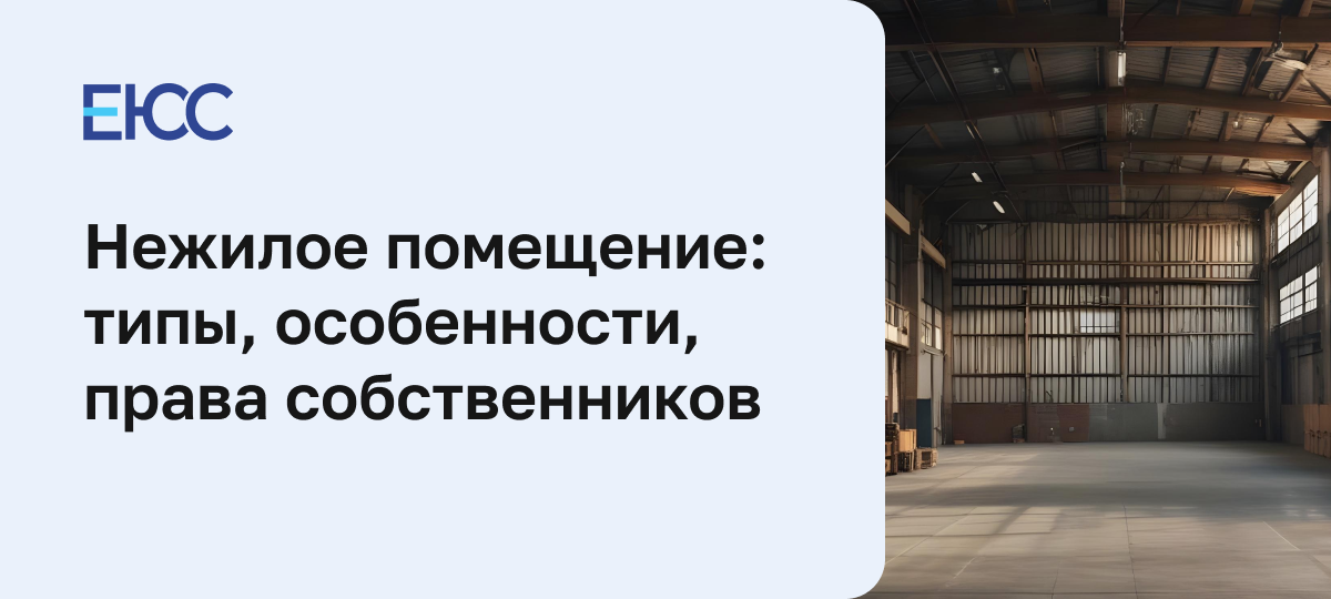 Нежилое помещение