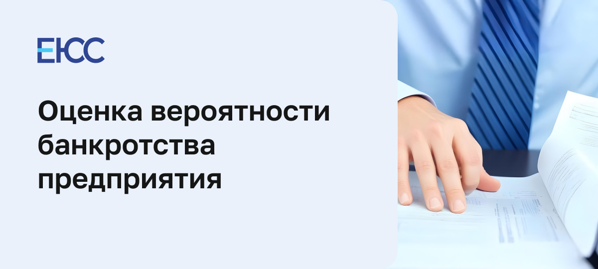 Оценка вероятности банкротства предприятия