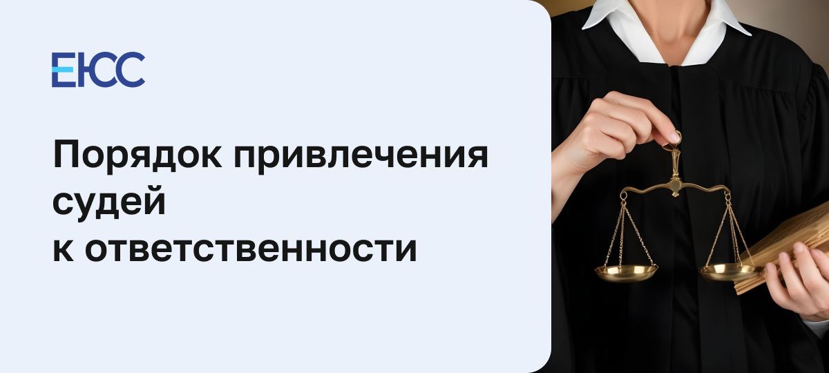 Порядок привлечения судьи к уголовной ответственности