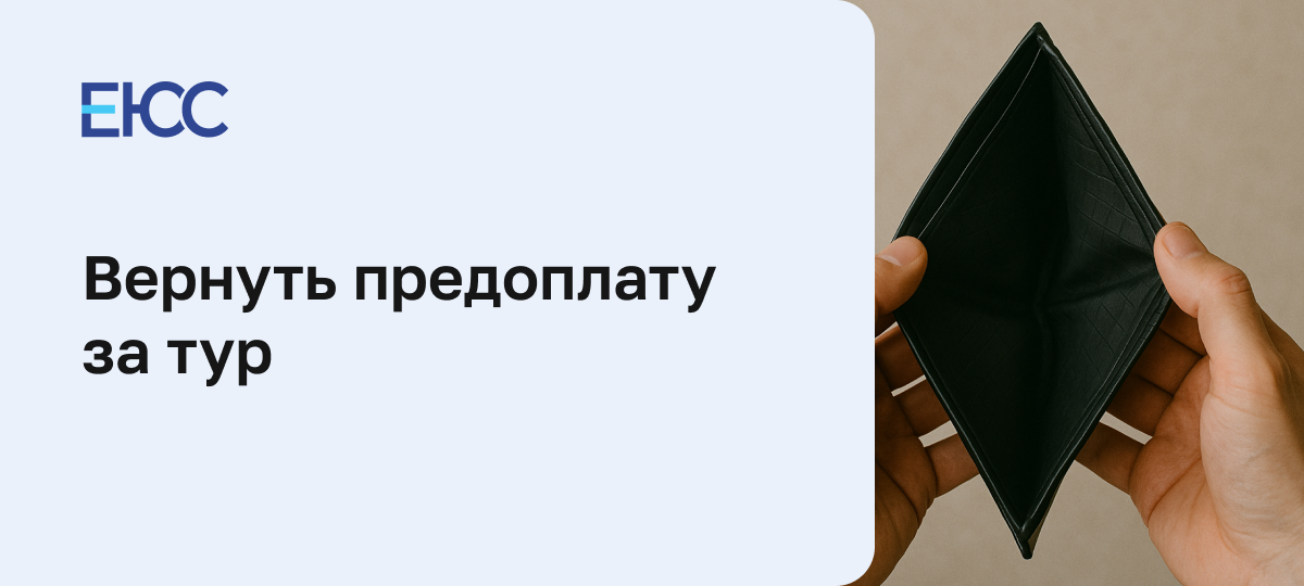 Как вернуть предоплату за тур