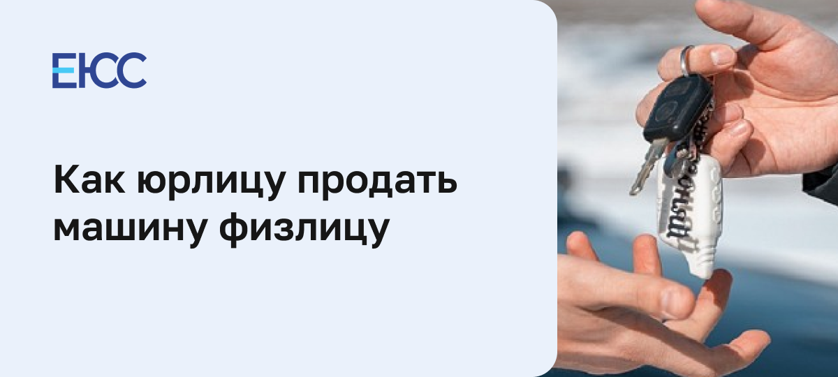 Продажа автомобиля от юридического лица физическому лицу