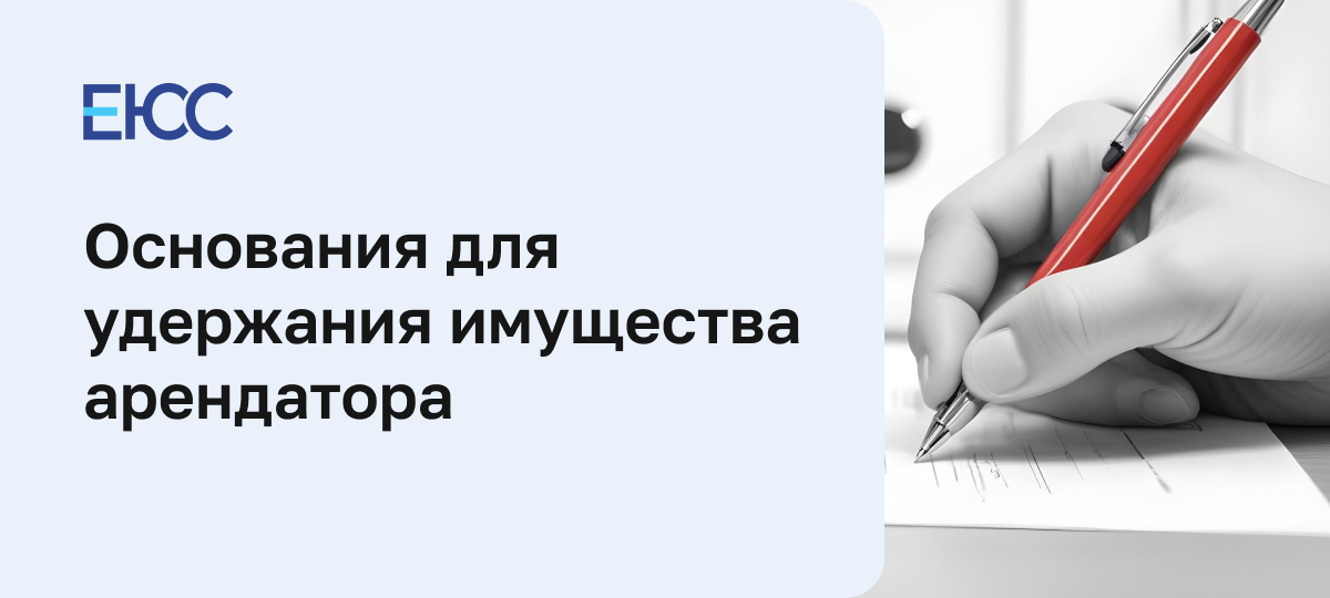 Удержание имущества арендатора