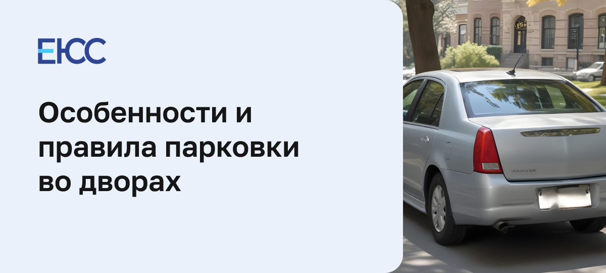 Правила парковки во дворах