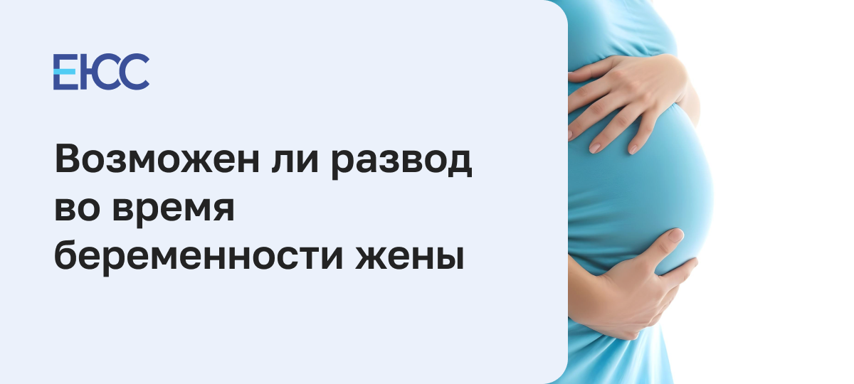 Расторжение брака при беременности