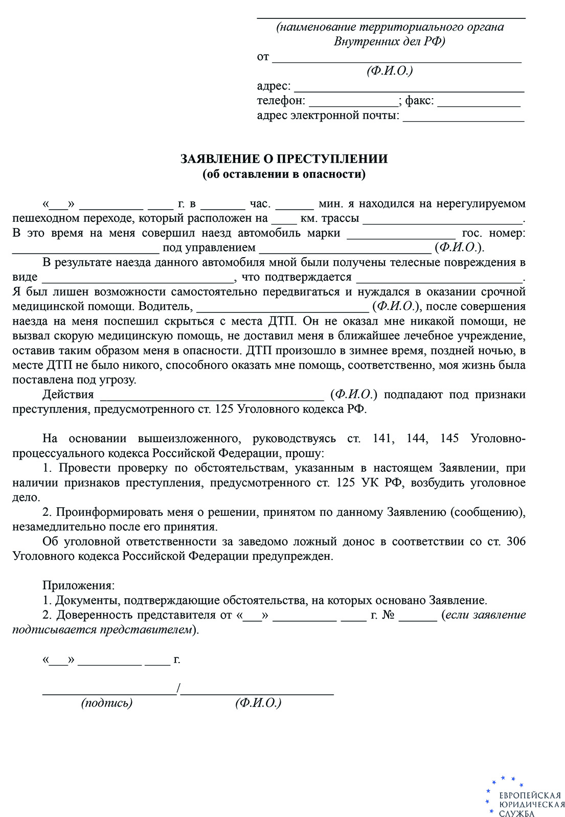 Наказание за оставление в опасности по статье 125 УК РФ