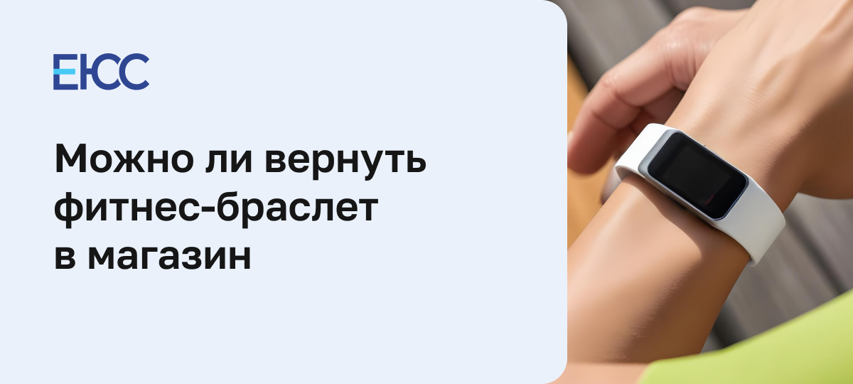 Можно ли вернуть фитнес-браслет