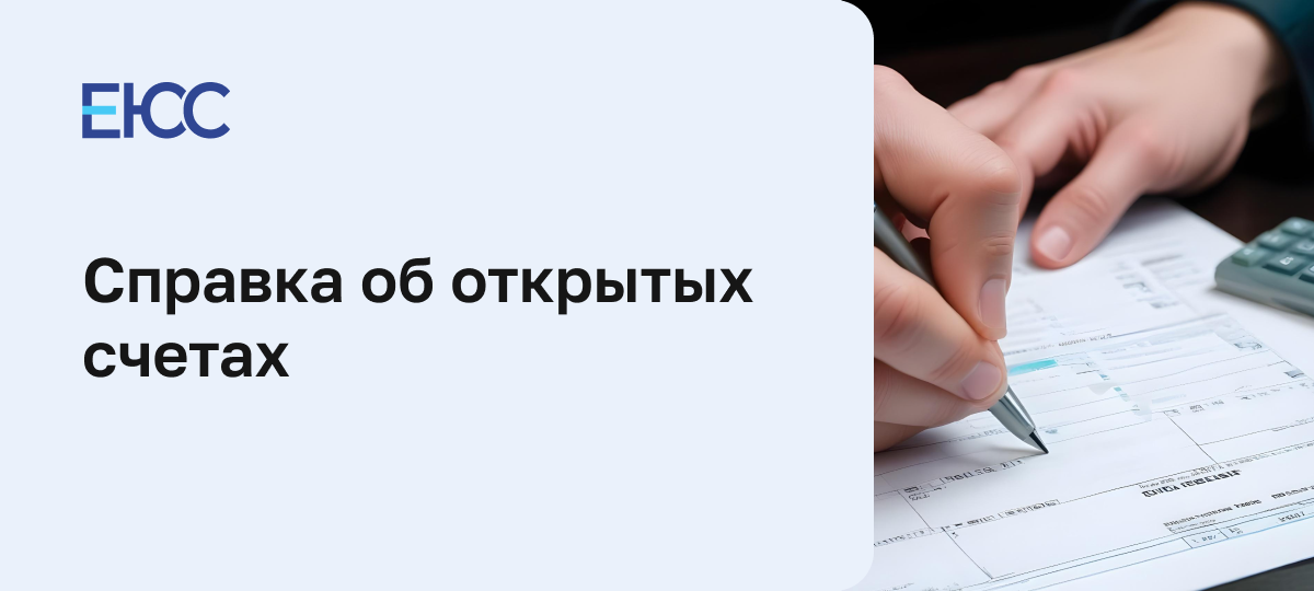 Справка об открытых счетах