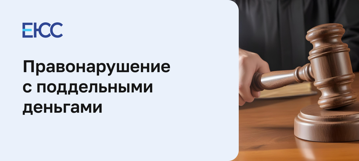 Что будет за фальшивомонетничество