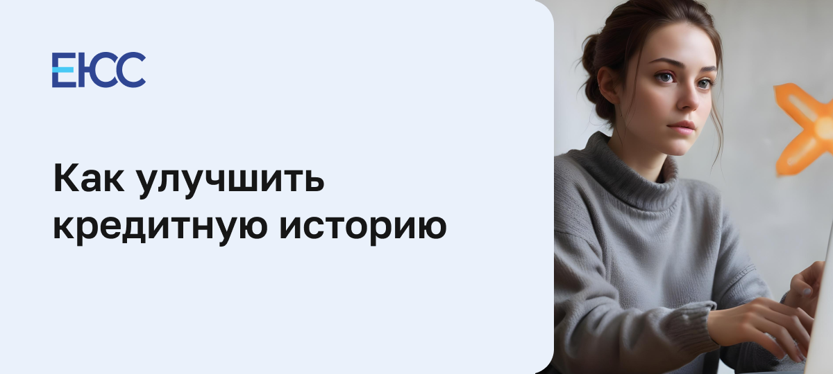 Как улучшить кредитную историю