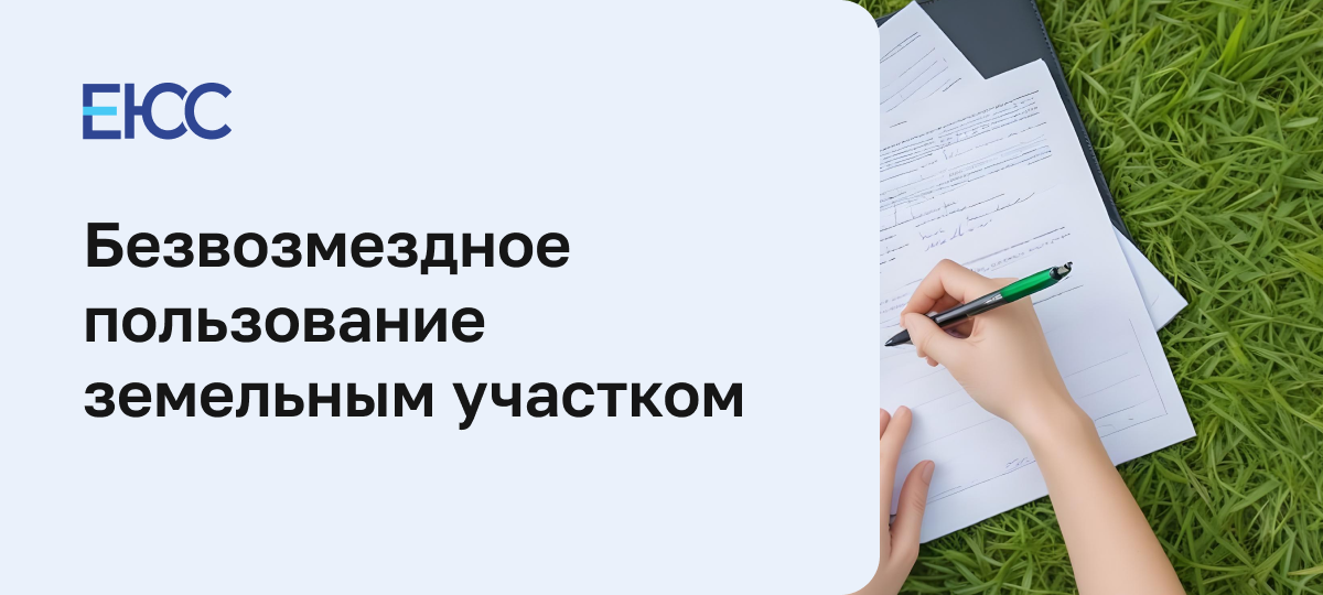 Безвозмездное пользование земельным участком