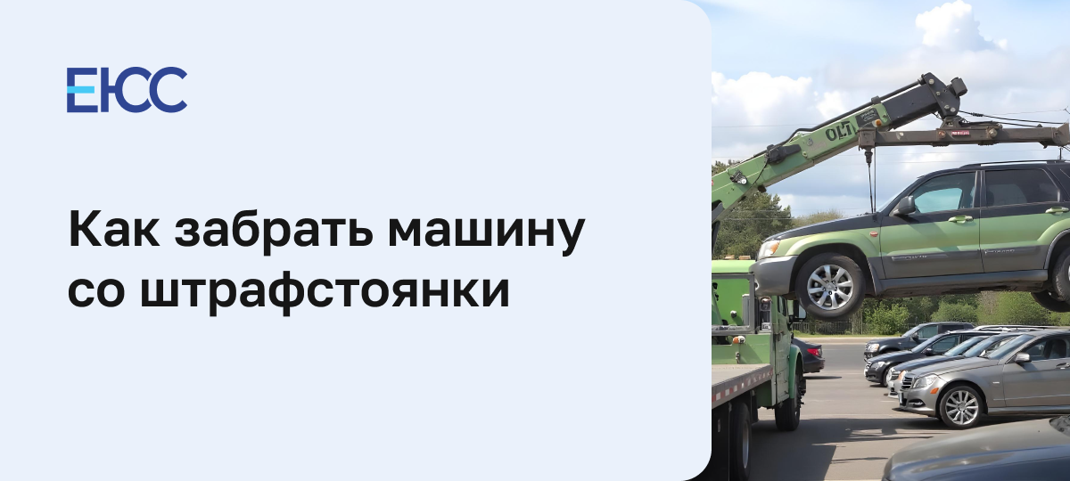 Машину забрать со штрафстоянки