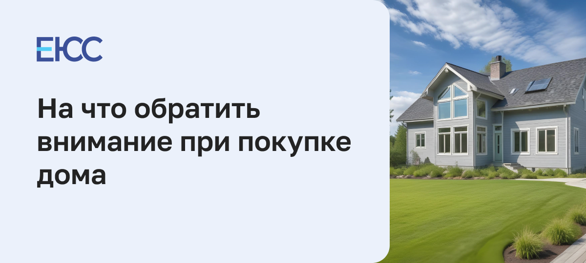 На что обратить внимание при покупке дома