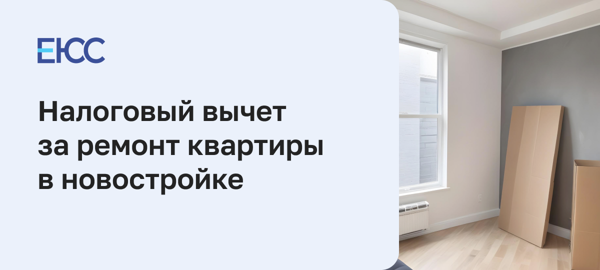 Налоговый вычет за ремонт квартиры в новостройке
