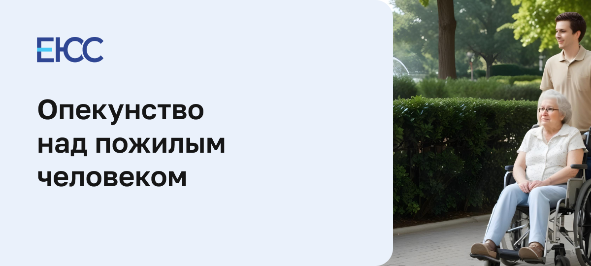 Опекунство над пожилым человеком
