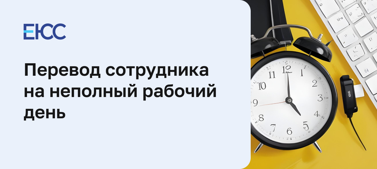 Перевод на неполный рабочий день
