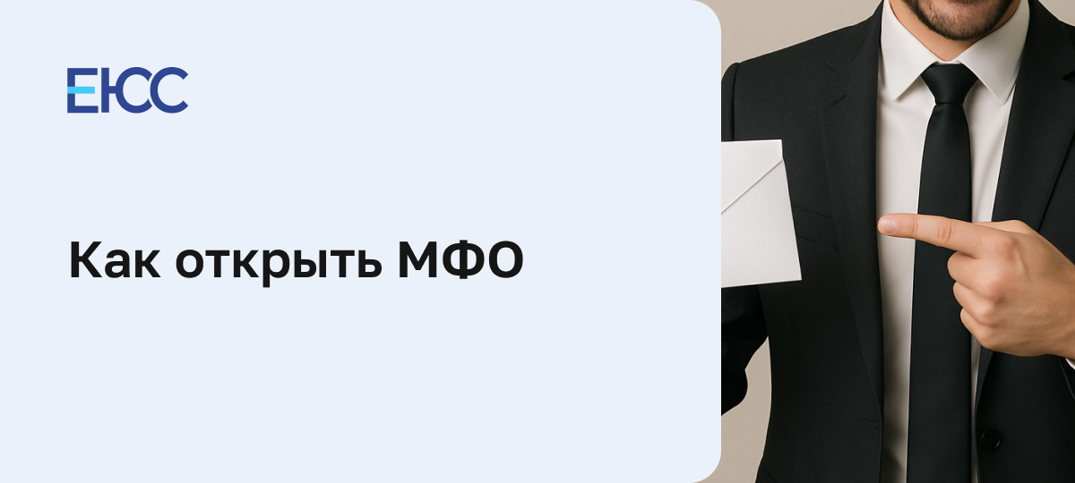 Как открыть МФО в России
