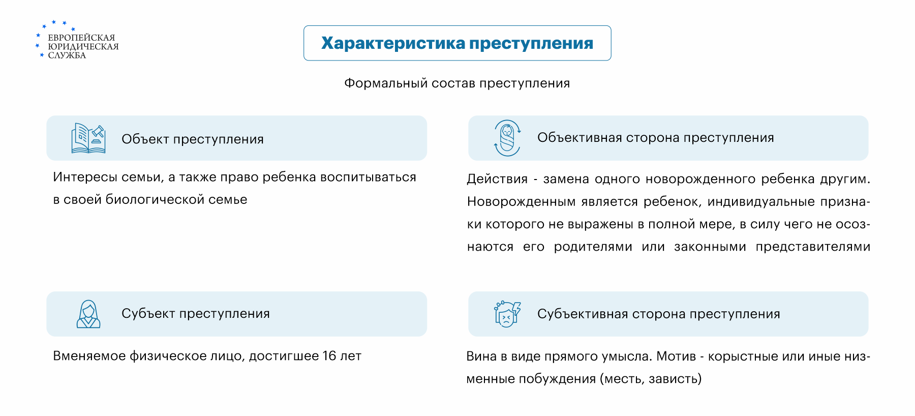 Наказание за подмену ребенка по статье 153 УК РФ